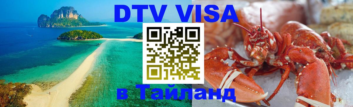 DTV виза Тайланд 