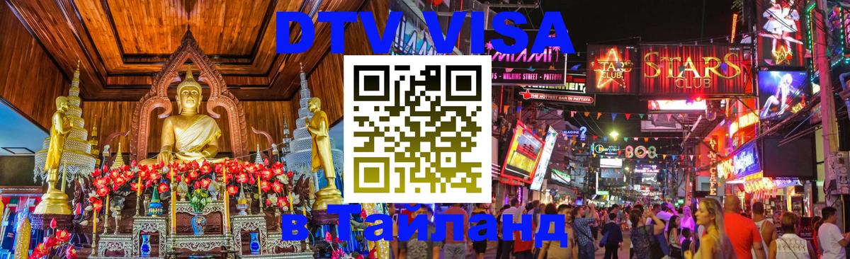 DTV Visa Thailand — прайс и условия, виза без дополнительных документов - Новокузнецк 
